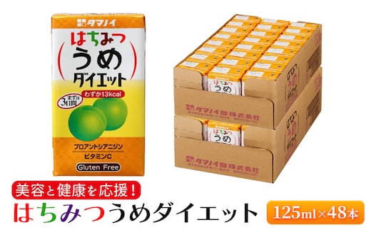 ジュース はちみつうめダイエット 125ml×48本 ダイエット 健康 りんご酢 リンゴ酢 梅酢 | dショッピングふるさと納税百選