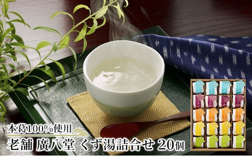 くず湯 詰合せ 20個入 葛湯 くず 