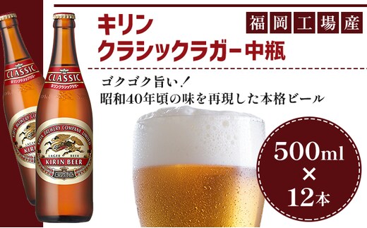 ビール キリン クラシックラガー 500ml 中瓶 12本 箱入 （ お酒 アルコール4.5% 飲料 福岡 麒麟 人気 本格 生ビール 度数4.5% ラガー 瓶 ケース 苦味 国産 コク 熟成 お花見 花見 歓送迎会 歓迎会 家飲み 宅飲み 晩酌 ） 
