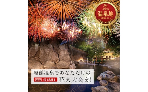 宿泊 福岡 原鶴温泉であなただけの花火大会を！ ペア 宿泊券 1泊2食付き 旅行 宿泊 温泉 宿 原鶴温泉 食事付 チケット サプライズ 記念 