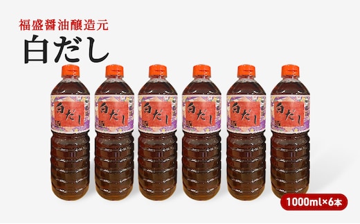 だし 白だし 1000ml×6本 調味料 出汁 