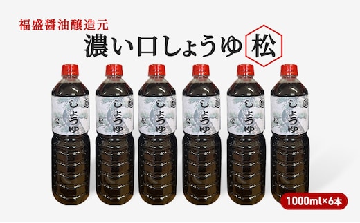 醤油 濃い口 しょうゆ 松 1000ml×6本 濃口 調味料 