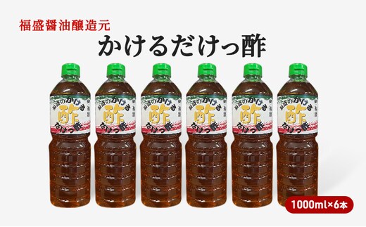 酢 かけるだけっ酢 1000ml×6本 お酢 調味料 