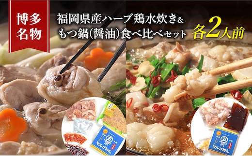 水炊き もつ鍋 食べ比べ セット 各2人前 博多名物 福岡県産 ハーブ鶏 水炊き＆国産牛 モツ鍋 しょうゆ味 醤油味 鍋 牛肉 鶏肉 朝倉市 配送不可：離島 