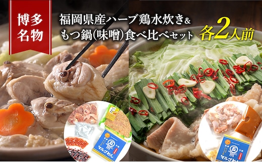 水炊き もつ鍋 食べ比べ セット 各2人前 博多名物 福岡県産 ハーブ鶏 水炊き＆国産牛 モツ鍋 みそ味 味噌味 朝倉市 鍋 牛肉 鶏肉 配送不可：離島 