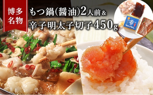 もつ鍋 明太子 セット 博多名物 国産牛 モツ鍋 醤油味 2人前＆辛子明太子 切子 450g 鍋 牛肉 肉 魚卵 朝倉市 配送不可：離島 