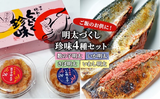 明太子 珍味 4種 明太づくし Aセット 数の子明太 いか明太 さば明太 いわし明太 おつまみ つまみ ご飯のお供 ごはんのお供 朝倉市 配送不可：離島 