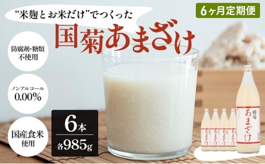 定期便 6ヶ月 甘酒 米麹 国菊のあまざけ 985g×6本 あまざけ 6回 お楽しみ 