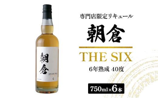 お酒 リキュール 朝倉 THE SIX 750ml×6本 40度 専門店限定 焼酎 麦焼酎 6年熟成 アルコール 酒 