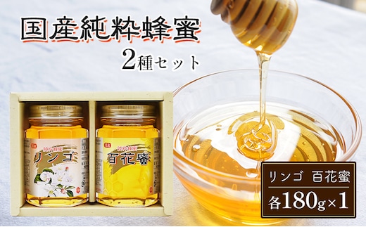 はちみつ 国産 蜂蜜 2種 詰め合わせ 国産リンゴ 百花蜜 各180g×1 ハチミツ セット FK-2 
