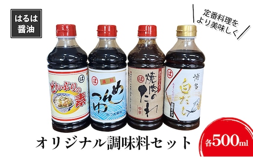 調味料 セット まるはオリジナル調味料 500ml×4本 白だし めんつゆ どんぶりの素 焼肉のたれ タレ まるは醤油 