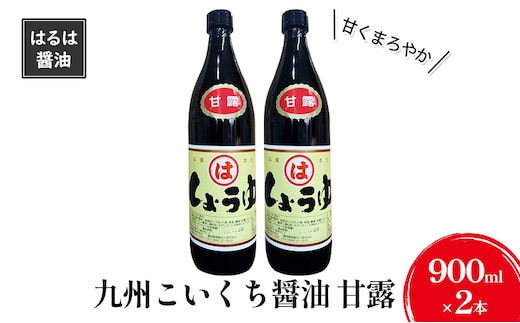 しょうゆ セット 900ml×2本 九州 こいくち 醤油 甘露 濃口 調味料 まるは醤油 