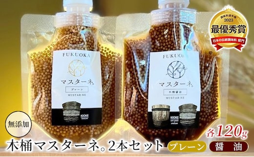調味料 マスタード 2本 セット マスターネ。 木桶プレーン 木桶醤油 各120g 無添加 食べ比べ ※配送不可:離島 
