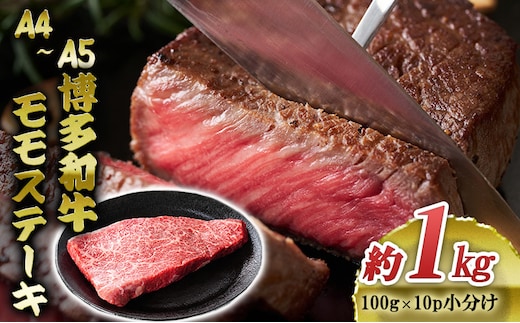 博多和牛 A4～A5 モモ ステーキ 約1kg 小分け 100g×10p 牛肉 国産 肉 お肉 牛 ※配送不可:離島 