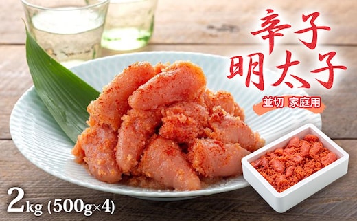 明太子 2kg (500g×4) 辛子明太子 並切 めんたいこ 魚卵 福岡 家庭用 