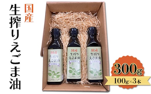 油 国産 生搾り えごま油 100g×3本入 調味料 