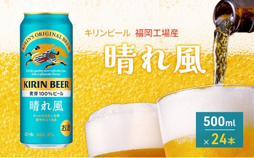 キリンビール 晴れ風 500ml×24本 福岡工場産 キリン ビール 