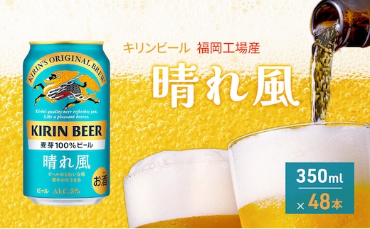 キリンビール 晴れ風 350ml×48本 福岡工場産 キリン ビール 