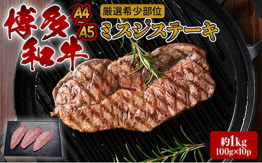 ステーキ 厳選 希少部位 A4～A5 博多和牛 ミスジステーキ 約1kg (100g×10p) 牛肉 肉 ブランド牛 ※配送不可:離島 