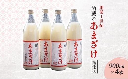 甘酒 大正の創業より100年 酒蔵のあまざけ 麹仕込 900ml×4本 あまざけ 