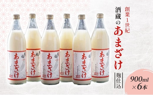 甘酒 大正の創業より100年 酒蔵のあまざけ 麹仕込 900ml×6本 あまざけ 