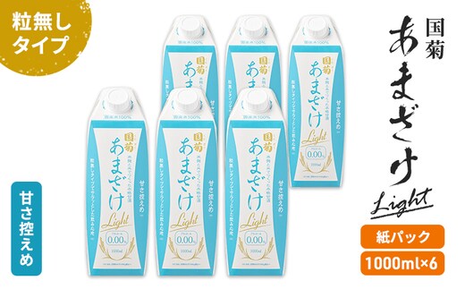訳あり 賞味期限2026年3月まで 甘酒 国菊 あまざけ Light 紙パック 1000ml×6本 甘さ控えめ 粒無しタイプ 