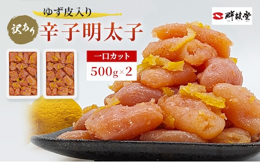訳あり 辛子明太子 ゆず皮入り 一口カット 1kg (500g×2) めんたいこ 明太子 訳アリ 魚卵 