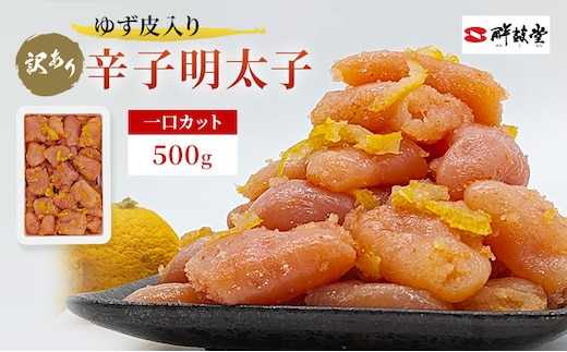 訳あり 辛子明太子 ゆず皮入り 一口カット 500g めんたいこ 明太子 訳アリ 魚卵 