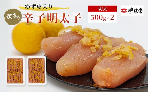 訳あり 辛子明太子 ゆず皮入り 切大 1kg (500g×2) めんたいこ 明太子 訳アリ 魚卵 