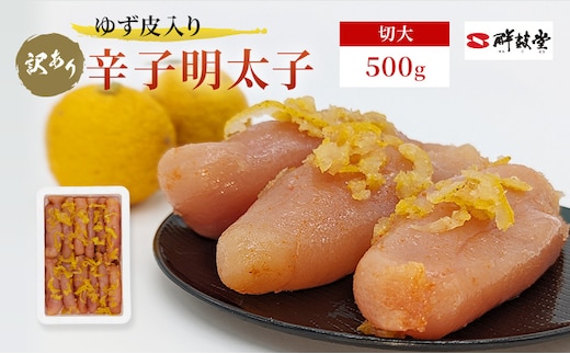 訳あり 辛子明太子 ゆず皮入り 切大 500g めんたいこ 明太子 訳アリ 魚卵 