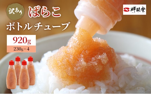 訳あり 辛子明太子 ばらこ ボトルチューブ 920g (230g×4本) めんたいこ 明太子 訳アリ 魚卵 