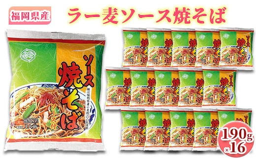 焼きそば 福岡県産 ラー麦 ソース焼そば 1ケース 麺 