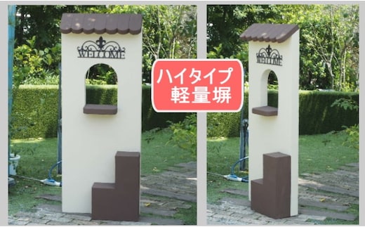 インテリア ハイタイプ 軽量塀 (アイアン付き)