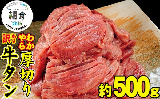 【朝倉市制施行20周年記念企画】 訳あり やわらか厚切り牛タン【塩仕込み】500g ※配送不可：離島・沖縄