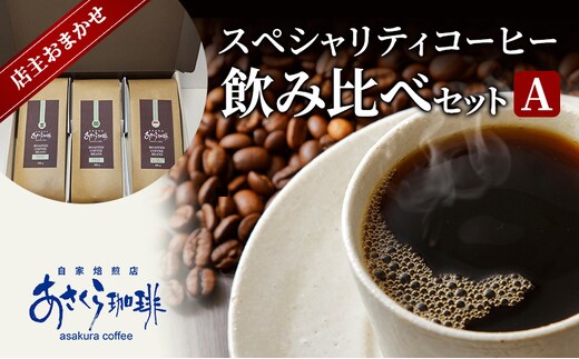 コーヒー スペシャリティコーヒー 飲み比べ セット A粉