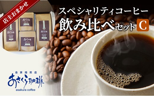 コーヒー スペシャリティコーヒー 飲み比べ セット C粉