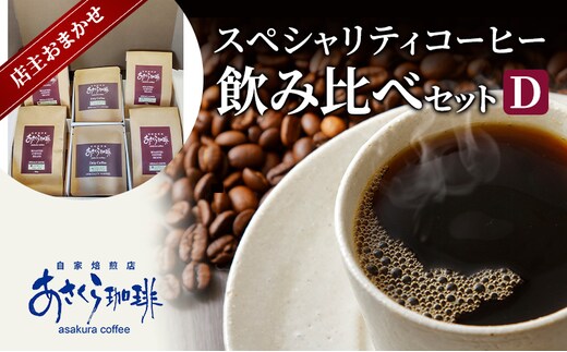 コーヒー スペシャリティコーヒー 飲み比べ セット D粉