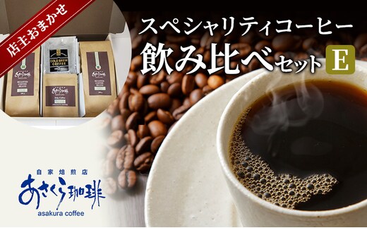 コーヒー スペシャリティコーヒー 飲み比べ セット E粉