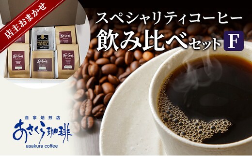 コーヒー スペシャリティコーヒー 飲み比べ セット F豆