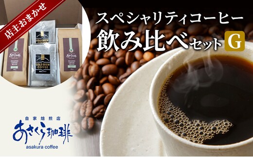 コーヒー スペシャリティコーヒー 飲み比べ セット G粉