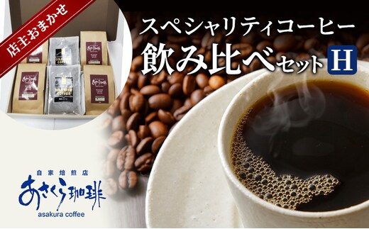 コーヒー スペシャリティコーヒー 飲み比べ セット H豆