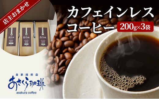 コーヒー カフェインレスコーヒー 200g×3豆