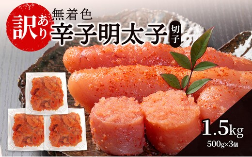 辛子明太子無着色【訳あり】(切子) 1.5kg（500g×3個）辛子明太子 明太子 家庭用 訳あり 福岡 ※配送不可：離島