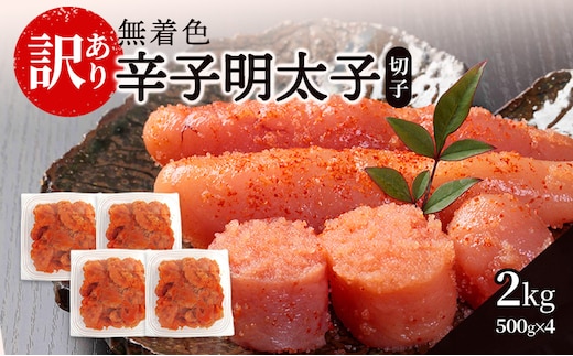 辛子明太子無着色【訳あり】(切子) 2kg（500g×4個）辛子明太子 明太子 家庭用 訳あり 福岡 ※配送不可：離島