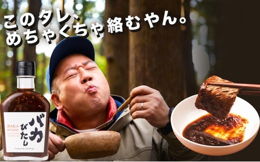 たれ セット 220g×3本 バカびたし 焼肉のたれ タレ 調味料 キャンプ