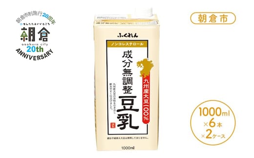 【朝倉市制施行20周年記念企画】2026年1月製造 豆乳 九州産大豆 100％ 成分無調整豆乳 1000ml×6本入り×2ケース