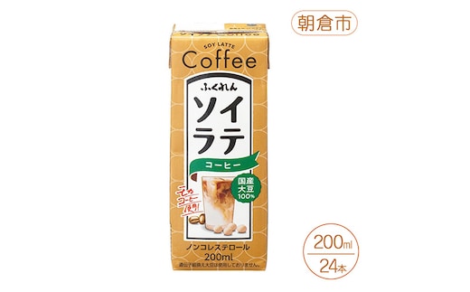 大豆 国産大豆100% ソイラテコーヒー 200ml×24本 コーヒー ラテ ソイラテ 豆乳 国産 国産大豆 ふくれん 福岡 朝倉市