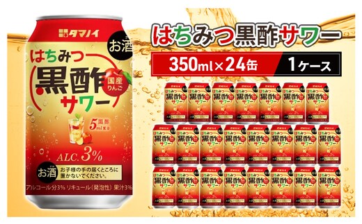 お酒 はちみつ黒酢サワー 350ml×24缶 1ケース はちみつ ハチミツ 酢 黒酢 サワー 酒 ビネガー ドリンク 福岡 朝倉市