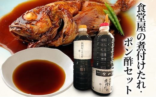 調味料 長田屋のポン酢 食堂屋の煮付けたれ 2本セット（1000ml×各1本）