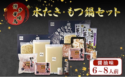 もつ鍋 博多華味鳥 水たき・もつ鍋醤油味セット(6～8人前) もつ 水炊き しょうゆ